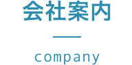 会社案内