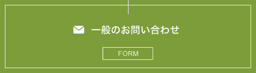 お問い合わせ（一般）