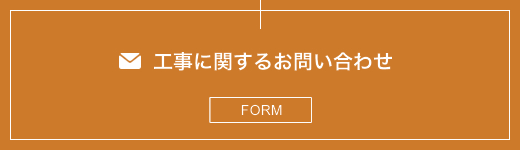 お問い合わせ（工事）