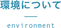 環境について