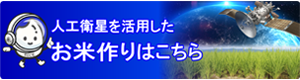 人工衛星を利用したお米づくり