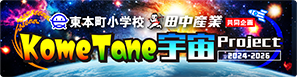 kometane宇宙プロジェクト
