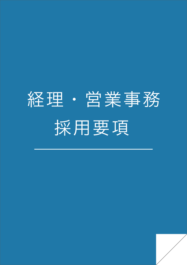 採用情報（中途採用）