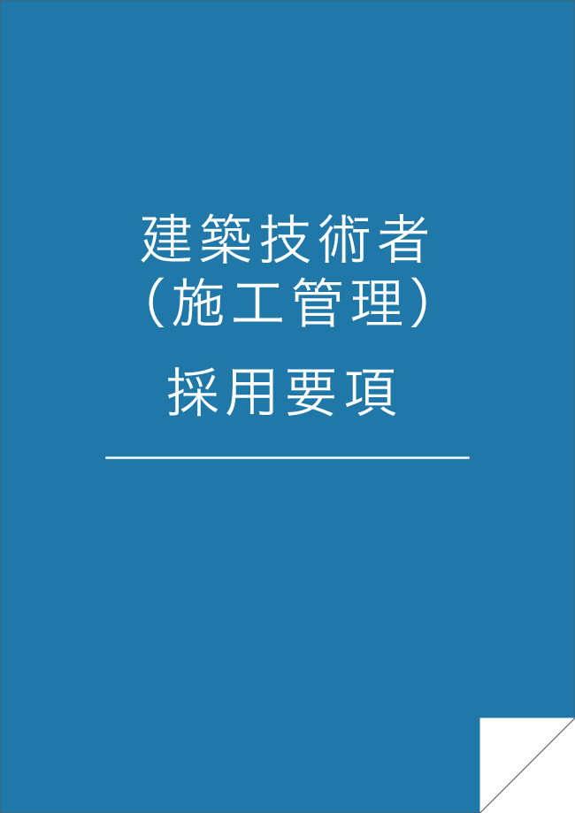 採用情報（高卒採用）