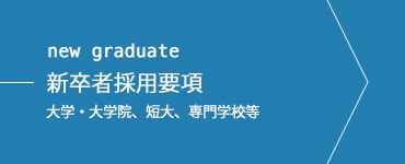 採用情報（新卒採用）