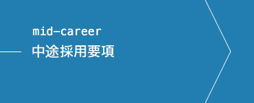 採用情報（中途採用）