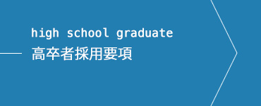 採用情報（高卒採用）