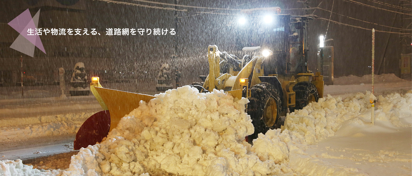 生活と物流を支える、道路網を守り続ける